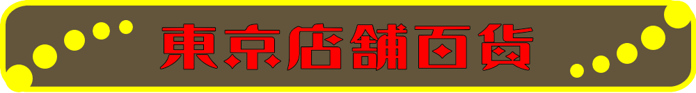 恵比寿 店舗専門リベルタ